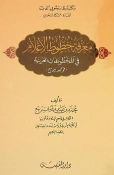  معرفة خطوط الأعلام في المخطوطات العربية : (قواعد ونماذج)