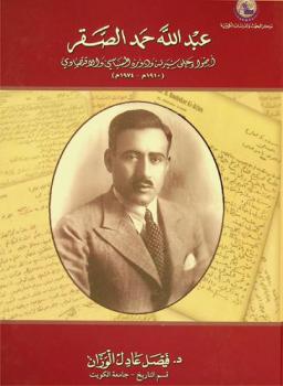  عبد الله حمد الصقر : أضواء على سيرته ودوره السياسي والاقتصادي (1910 م-1974 م)