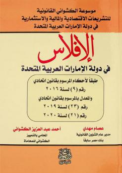  الإفلاس في دولة الإمارات العربية المتحدة طبقا لأحكام المرسوم بقانون اتحادي رقم (9) لسنة 2016 والمعدل بالمرسوم بقانون اتحادي رقم (23) لسنة 2019، رقم (21) لسنة 2020 = Bankruptcy in the United Arab Emirates in accordance with the provisions of Federal Decree-Law No. (9) of 2016 as amended by Federal Decree-Law No. (23) of 2019, and No. (21) of 2020