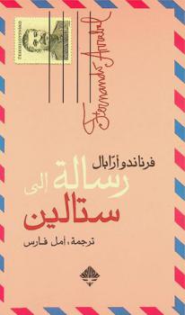  رسالة إلى ستالين