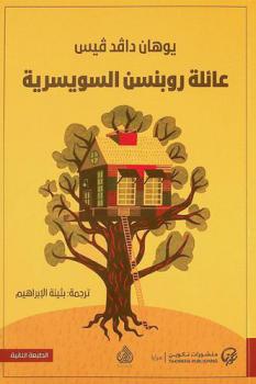 عائلة روبنسن السويسرية : رواية