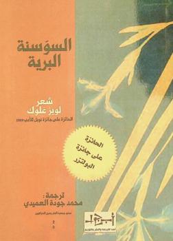  السوسنة البرية