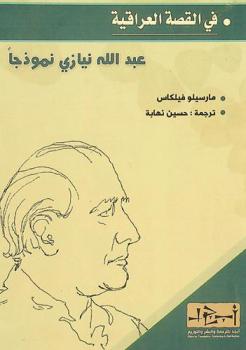 في القصة العراقية : عبد الله نيازي نموذجا