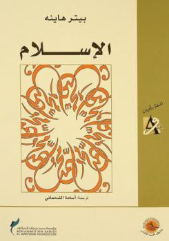  الإسلام : استنتاج وتفسير