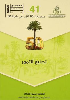  تصنيع التمور DPGN