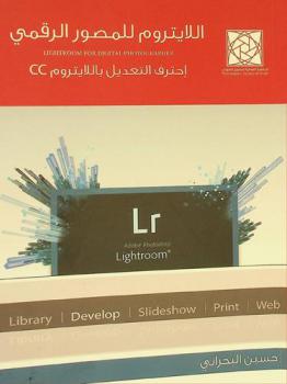  اللايتروم للمصور الرقمي = Lightroom for digital photographer : احترف التعديل باللايتروم CC