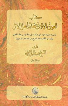  كتاب العين والأثر في عقائد أهل الأثر