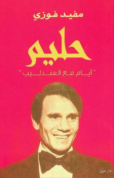  حليم : (أيام مع العندليب)