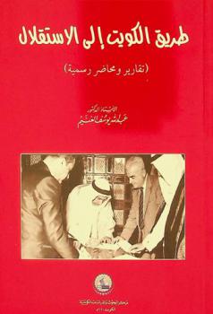  طريق الكويت إلى الاستقلال : (تقارير ومحاضر رسمية)