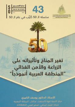  تغير المناخ وتأثيراته على الزراعة والأمن الغذائي : \المنطقة العربية أنموذجا\