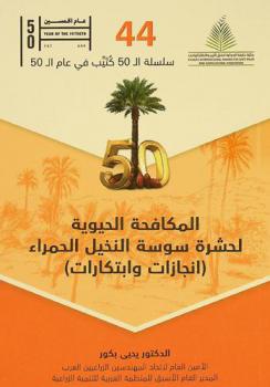  المكافحة الحيوية لحشرة سوسة النخيل الحمراء : (إنجازات وابتكارات)