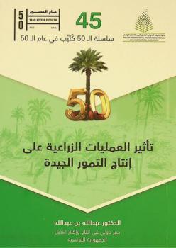  تأثير العمليات الزراعية على إنتاج التمور الجيدة