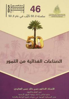  الصناعات الغذائية من التمور