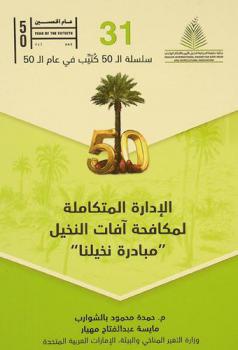  الإدارة المتكاملة لمكافحة آفات النخيل : \مبادرة نخيلنا\