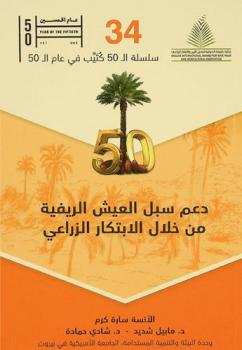  دعم سبل العيش الريفية من خلال الابتكار الزراعي