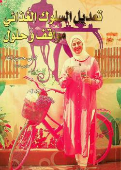 تعديل السلوك الغذائي : مواقف وحلول
