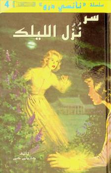 سر نزل الليلك