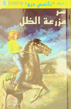 سر مزرعة الظل