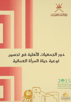دور الجمعيات الأهلية في تحسين نوعية حياة المرأة العمانية : \دراسة ميدانية مطبقة على محافظة مسقط\