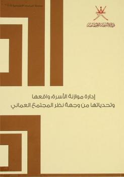  إدارة موازنة الأسرة : واقعها وتحدياتها من وجهة نظر المجتمع العماني