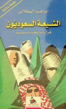  الشيعة السعوديون : قراءة تاريخية وسياسية = Saudi shiites : a historical and political account of sample claims