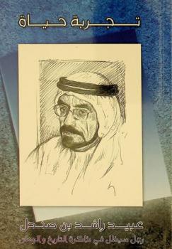  تجربة حياة :‪‪‪‪‪‪‪‪‪ عبيد راشد بن صندل رجل سيظل في ذاكرة التاريخ /‪‪‪‪‪‪‪‪