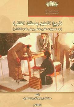  تاريخ التعليم بمنطقة الظفرة (من خمسينات القرن الماضي وحتى العام 2008 م)