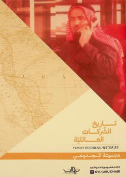  السنوات التأسيسية : مجموعة المجدوعي : تاريخ الشركات العائلية = Family business histories
