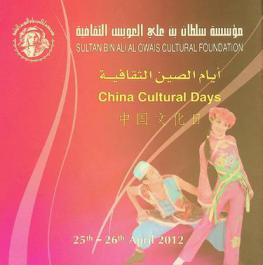 أيام الصين الثقافية = China cultural days : 25 th-26 th april 2012