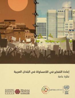  إعادة التفكير في اللامساواة في البلدان العربية : نظرة عامة