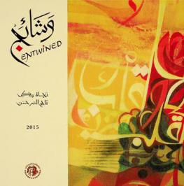  وشائج = Entwined : نجاة مكي، تاج السر حسن
