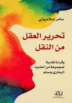 تحرير العقل من النقل وقراءة نقدية لمجموعة من أحاديث البخاري ومسلم