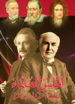 أطلس العلماء : علماء غيرو العالم