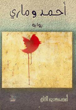 أحمد وماري : رواية