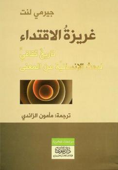  غريزة الاقتداء : تاريخ ثقافي لبحث الإنسانية عن المعنى