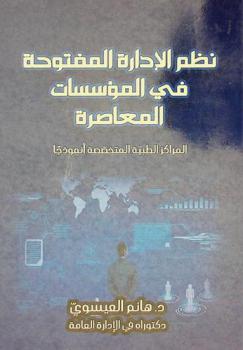  نظم الإدارة المفتوحة في المؤسسات المعاصرة : المراكز الطبية المتخصصة أنموذجا