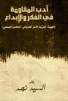 أدب المقاومة في الفكر والإبداع : (الهوية، الحرية، الآخر العدواني، الخلاص-الجمعي)