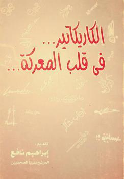  الكاريكاتير ... في قلب المعركة ...