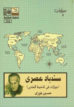  سندباد عصري : جولات في المحيط الهندي