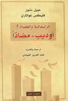  الرأسمالية والفصام