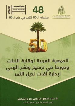 الجمعية العربية لوقاية النبات ودورها في ترسيخ ونشر الوعي لإدارة آفات نخيل التمر