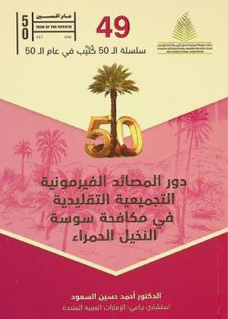  دور المصائد الفيرمونية التجميعية التقليدية في مكافحة سوسة النخيل الأحمر