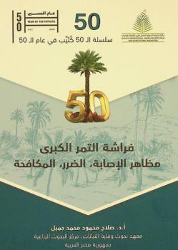  فراشة التمر الكبرى : مظاهر الإصابة، الضرر، المكافحة