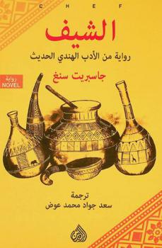  الشيف : رواية من الأدب الهندي الحديث