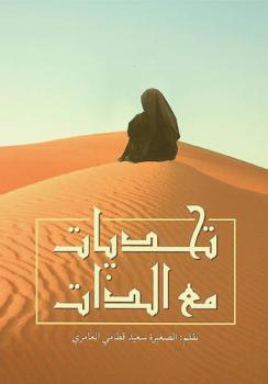  تحديات مع الذات