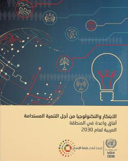  الابتكار والتكنولوجيا من أجل التنمية المستدامة : آفاق واعدة في المنطقة العربية لعام 2030