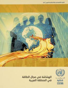  الهشاشة في مجال الطاقة في المنطقة العربية