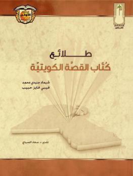  طلائع كتاب القصة الكويتية