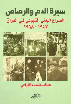  سيرة الدم والرصاص : الصراع البعثي الشيوعي في العراق 1947-1968