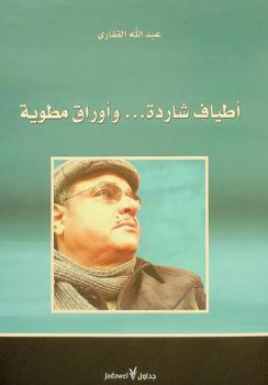  أطياف شاردة ... وأوراق مطوية